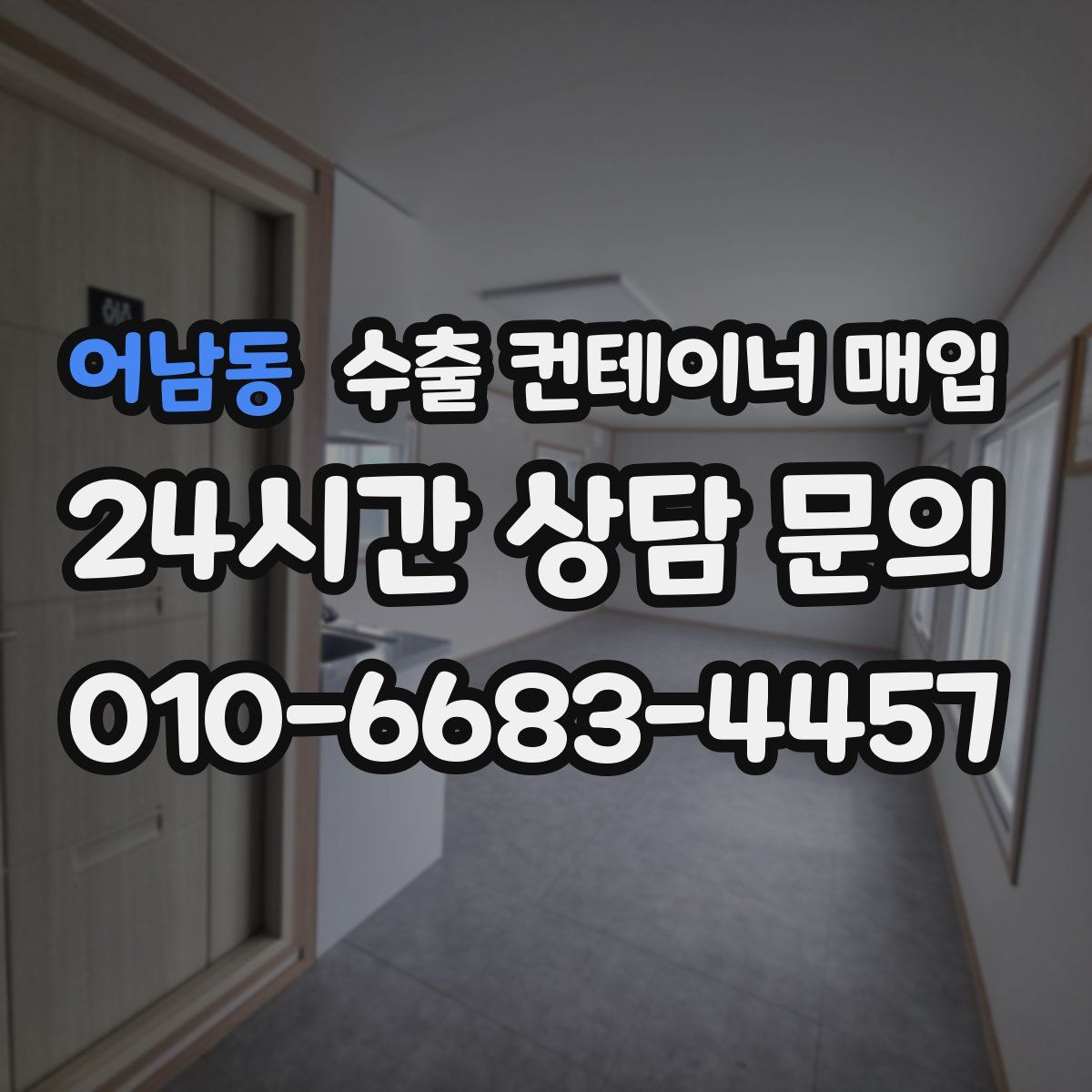 어남동 수출 컨테이너 매입