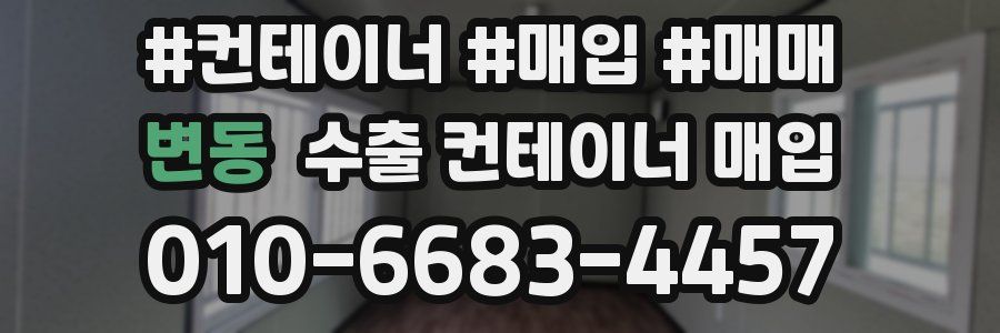 변동 수출 컨테이너 매입