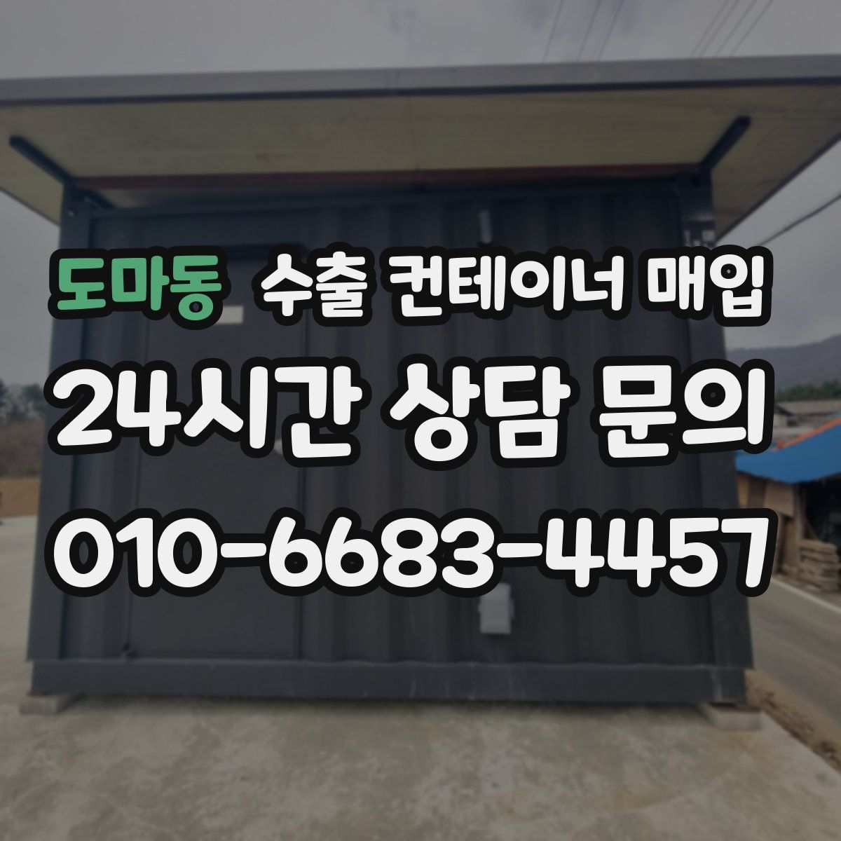 도마동 수출 컨테이너 매입