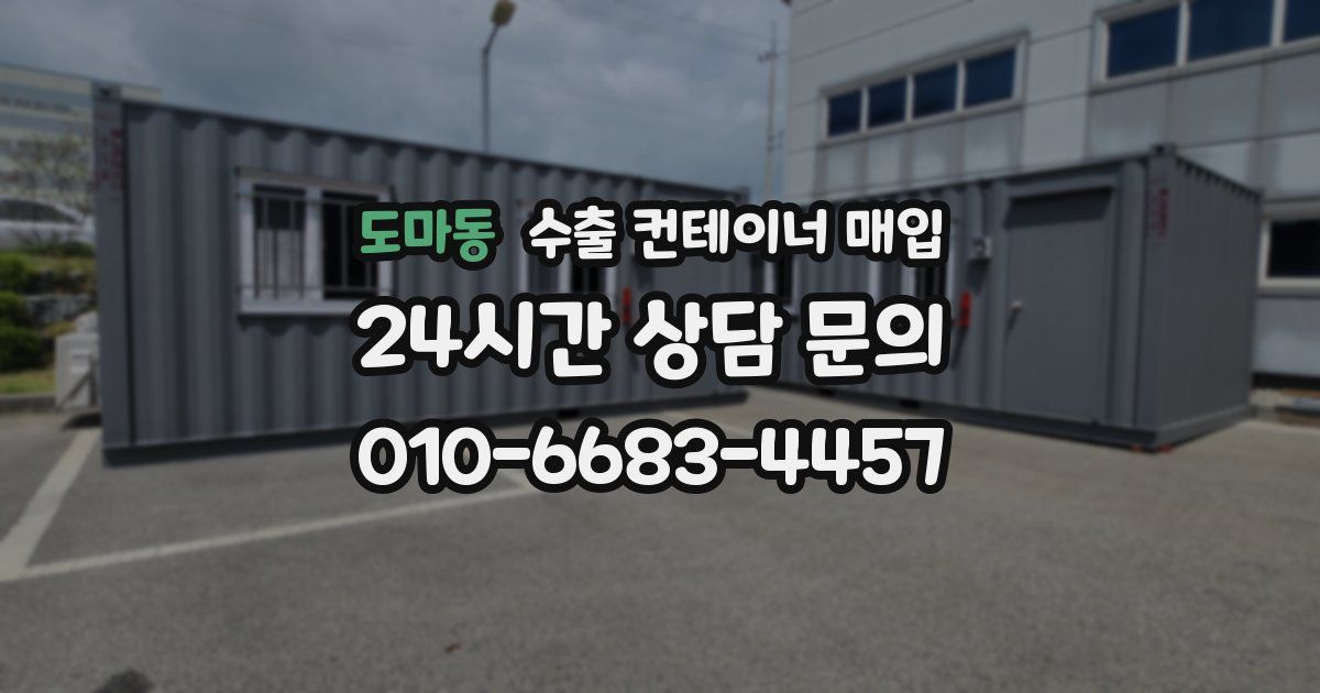 도마동 수출 컨테이너 매입