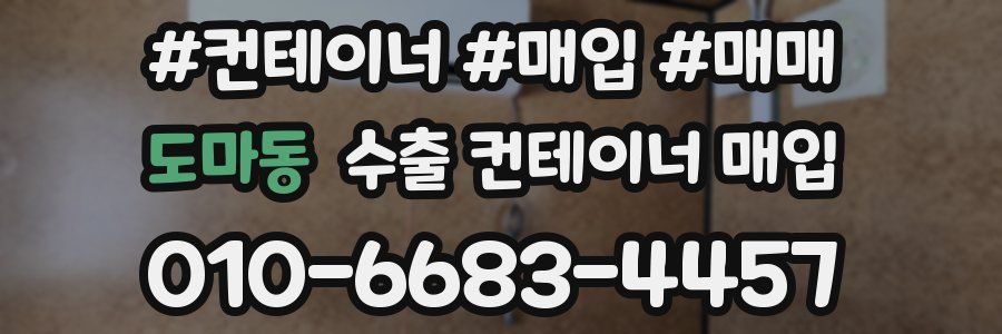 도마동 수출 컨테이너 매입