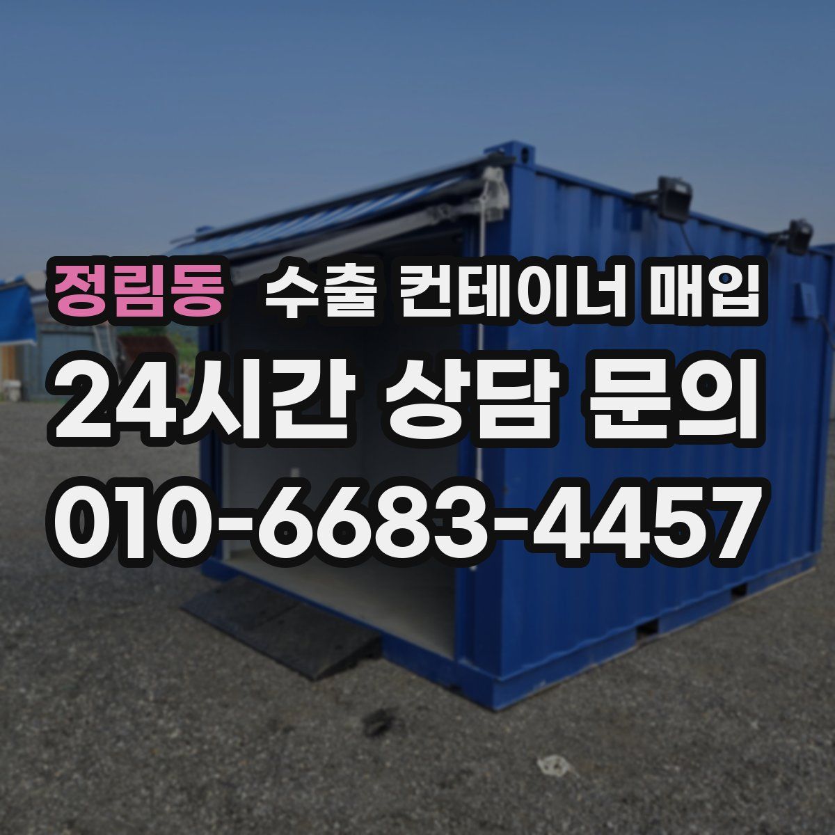 정림동 수출 컨테이너 매입