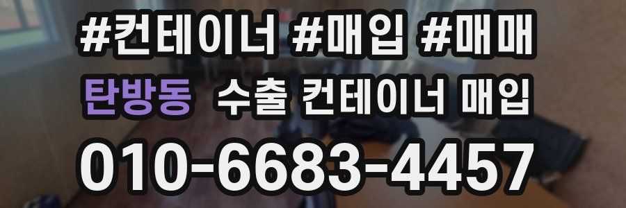 탄방동 수출 컨테이너 매입