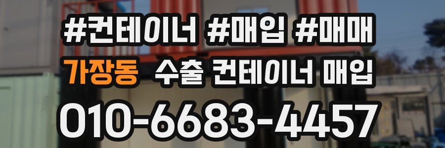 가장동 수출 컨테이너 매입