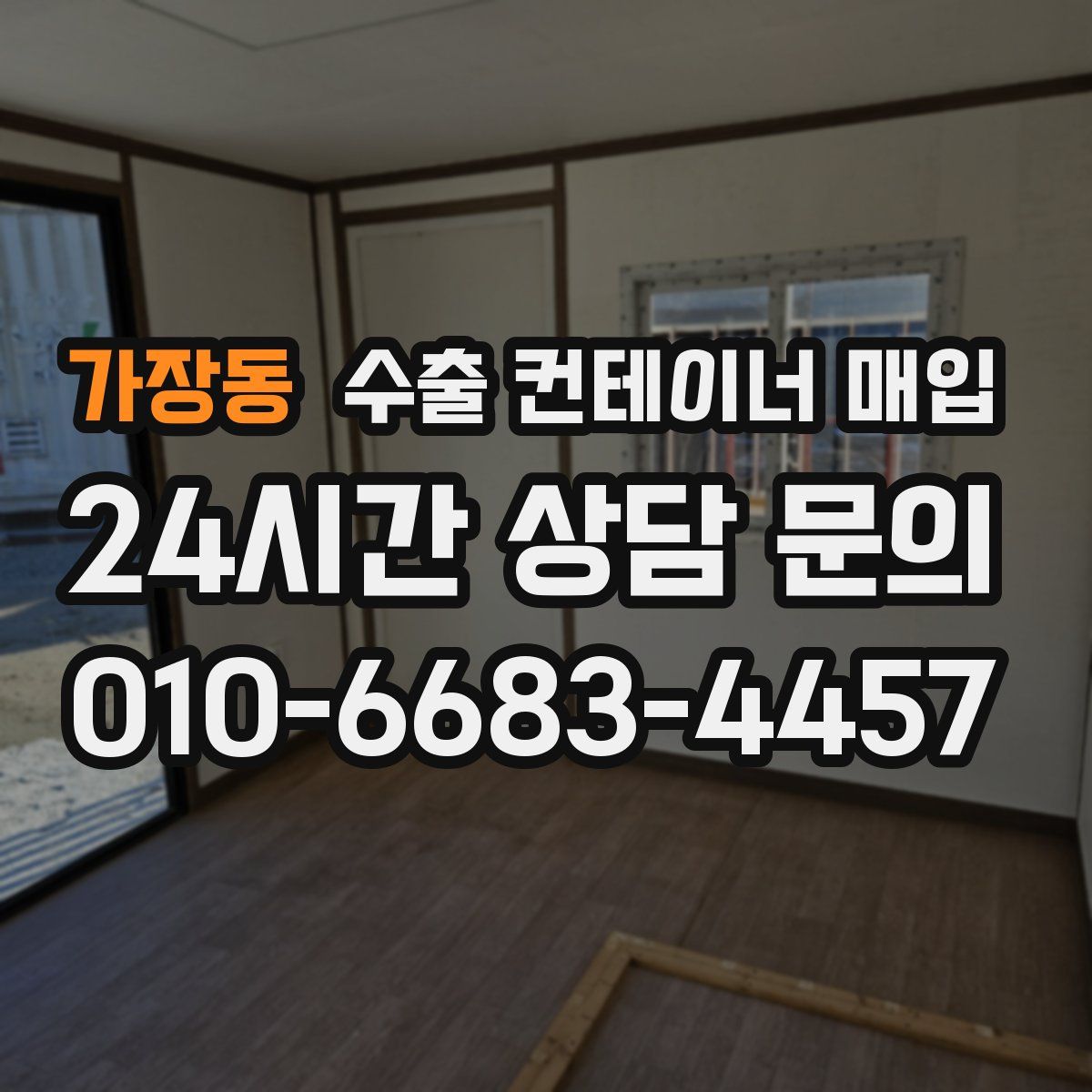 가장동 수출 컨테이너 매입