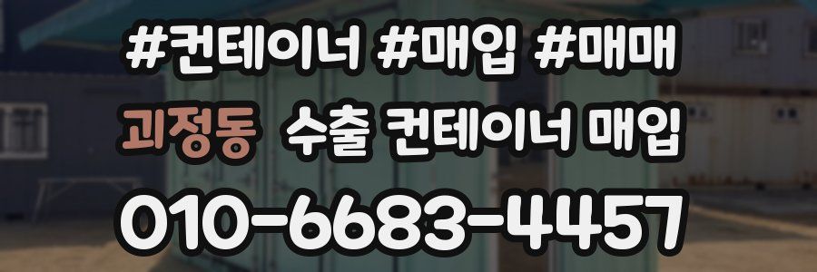 괴정동 수출 컨테이너 매입