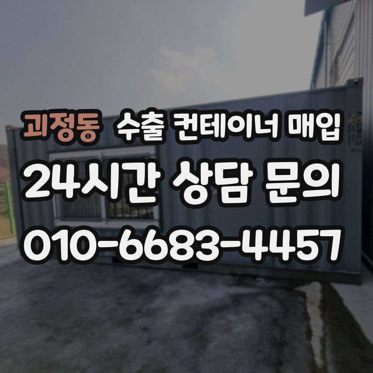 괴정동 수출 컨테이너 매입