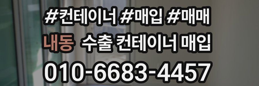내동 수출 컨테이너 매입