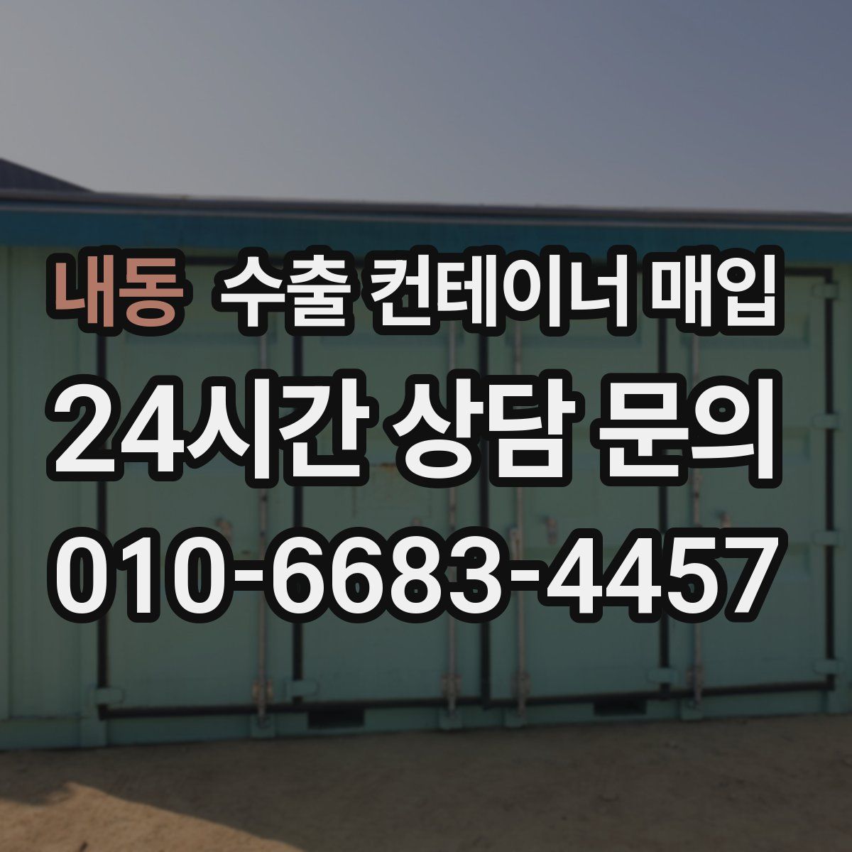 내동 수출 컨테이너 매입