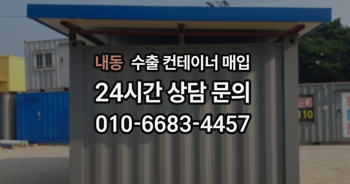 내동 수출 컨테이너 매입