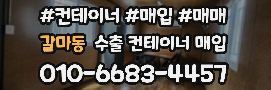 갈마동 수출 컨테이너 매입