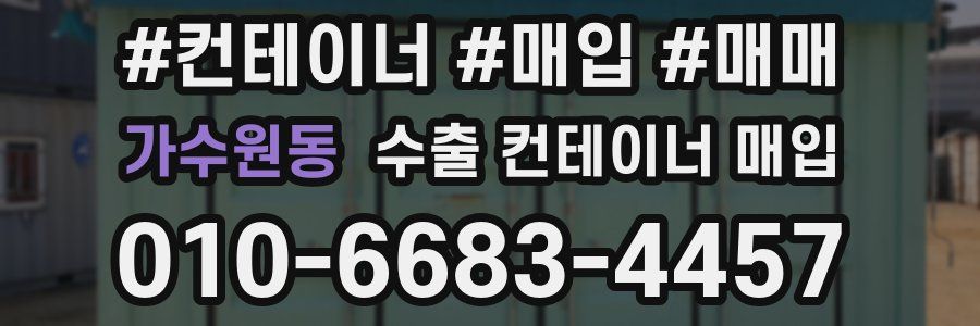 가수원동 수출 컨테이너 매입