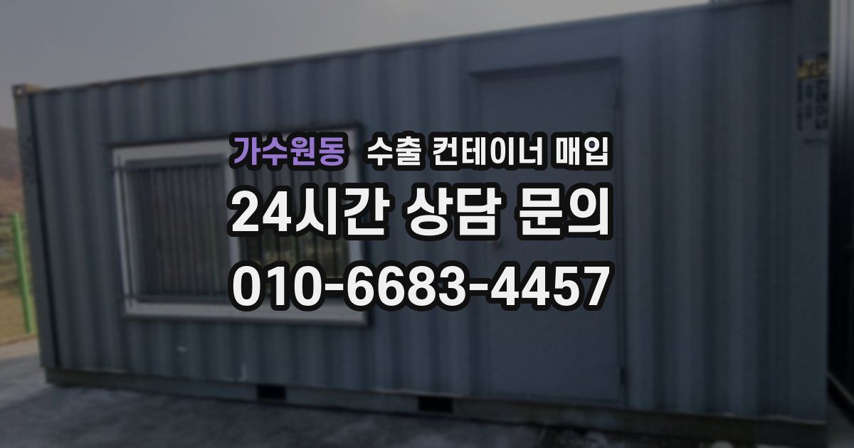 가수원동 수출 컨테이너 매입