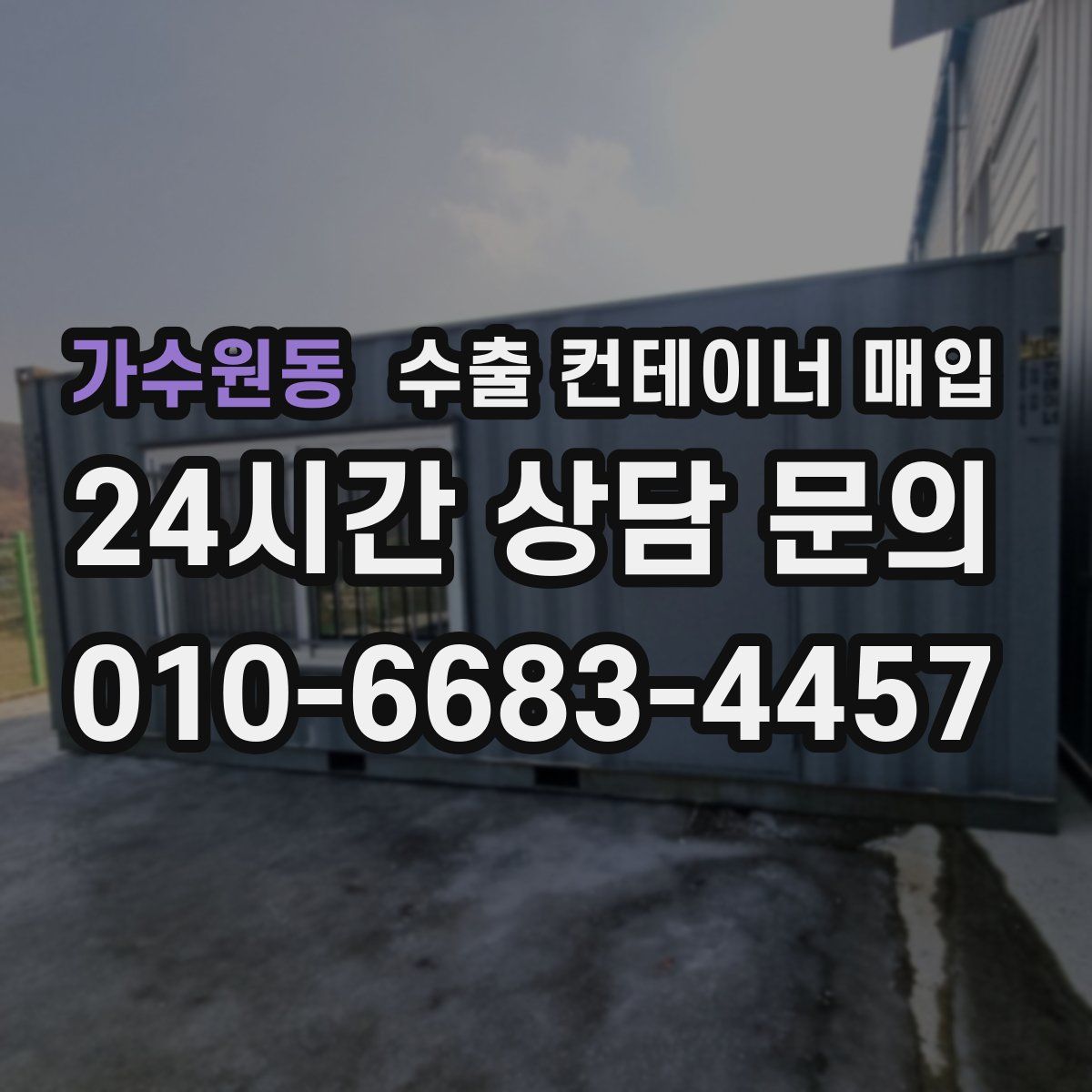 가수원동 수출 컨테이너 매입