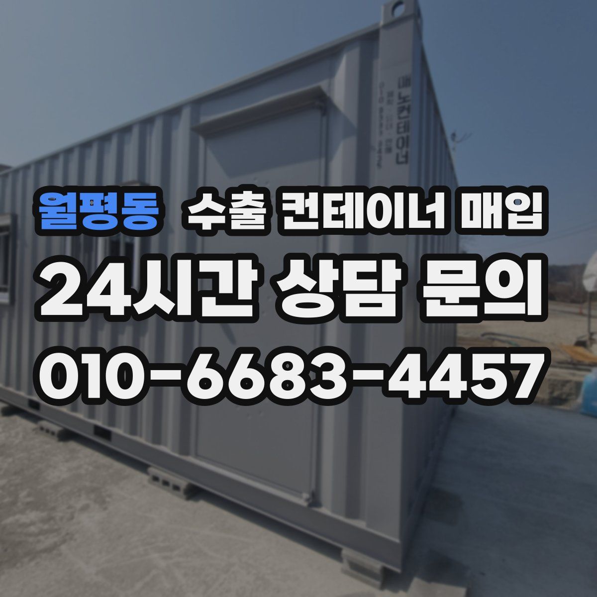 월평동 수출 컨테이너 매입