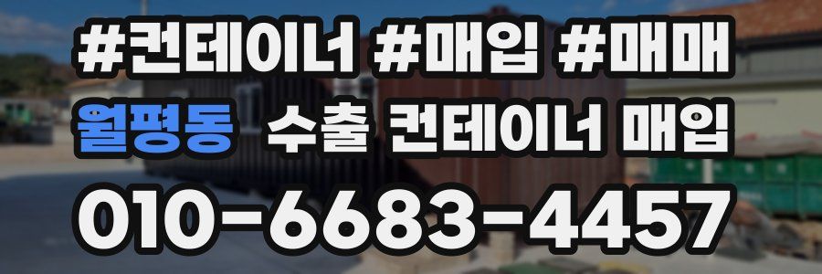 월평동 수출 컨테이너 매입