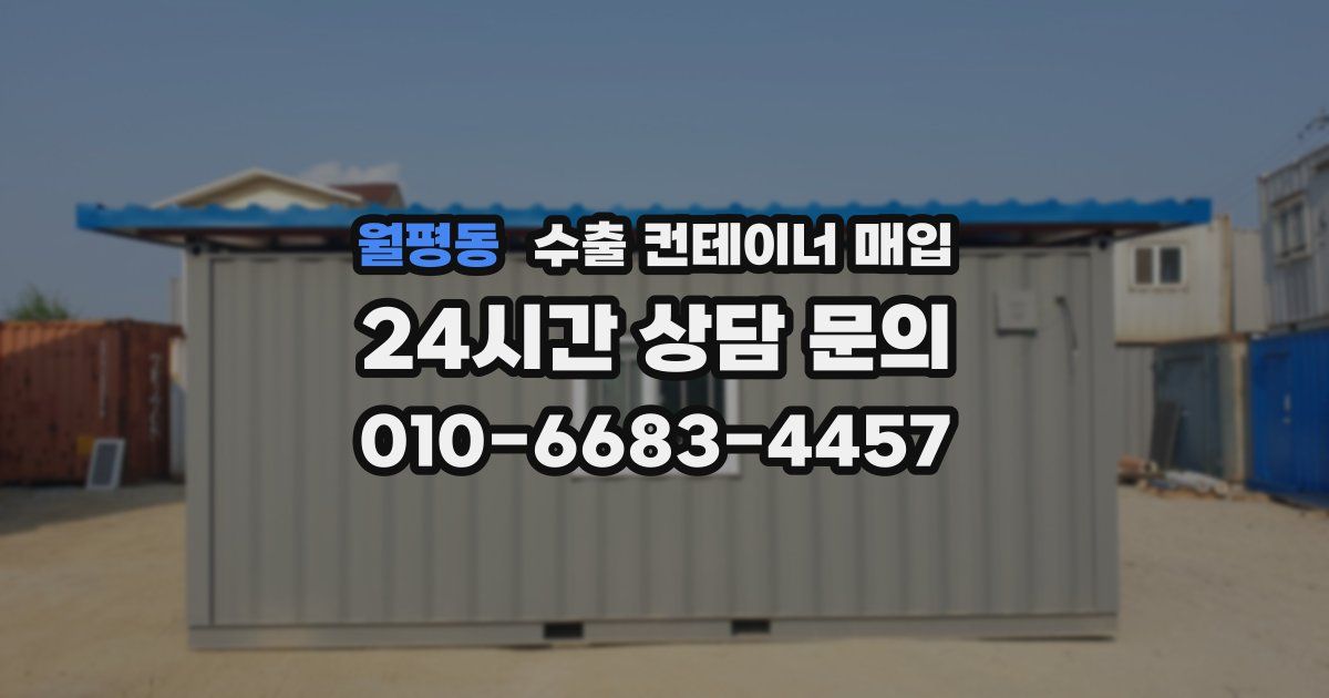 월평동 수출 컨테이너 매입