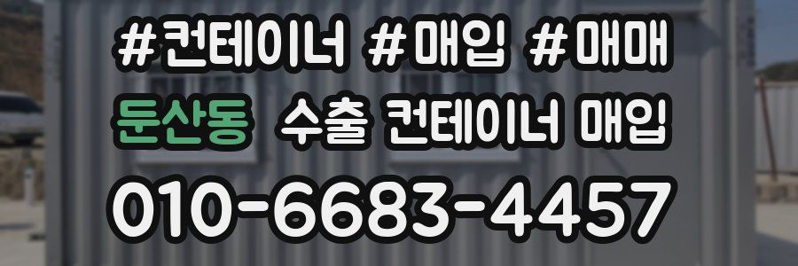 둔산동 수출 컨테이너 매입