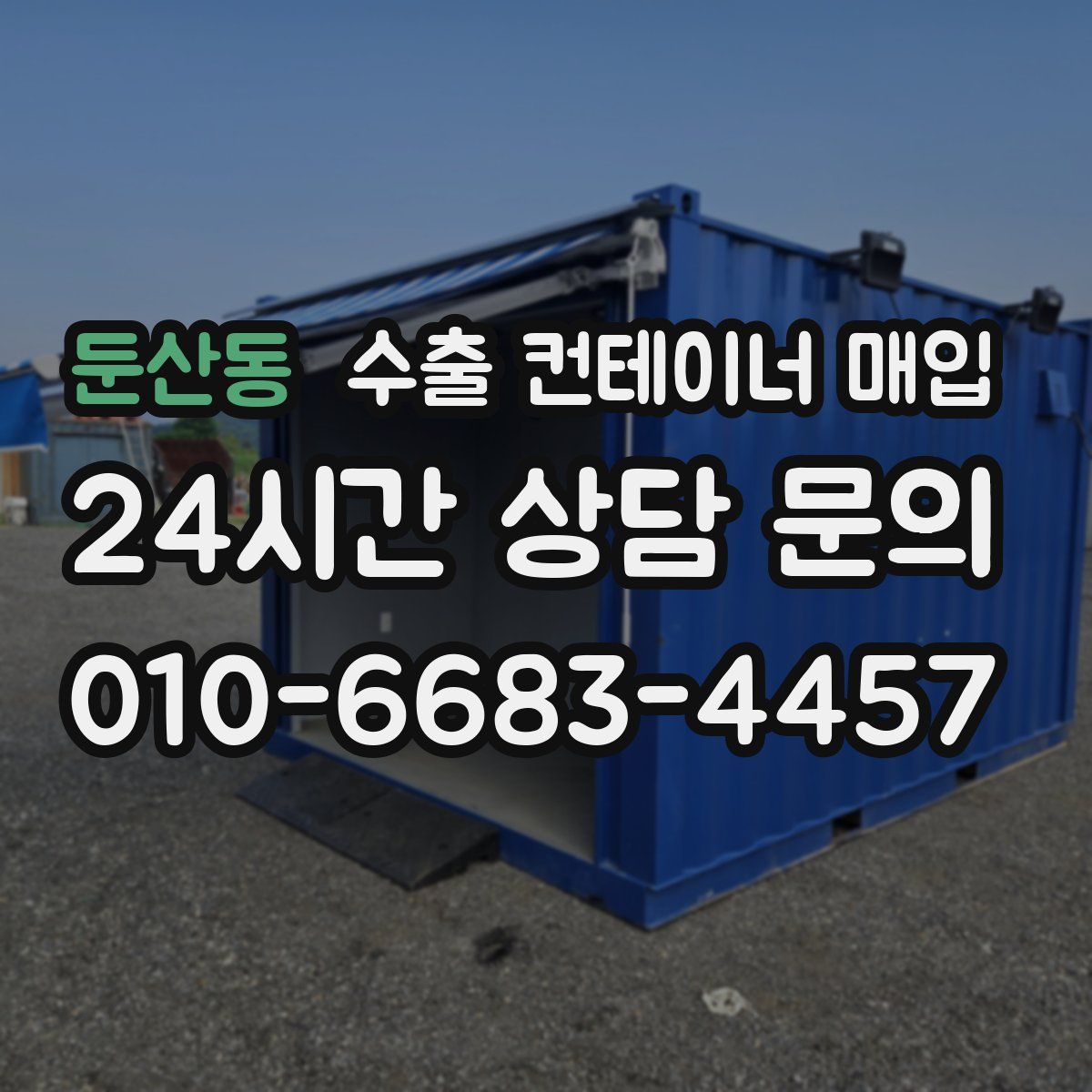 둔산동 수출 컨테이너 매입