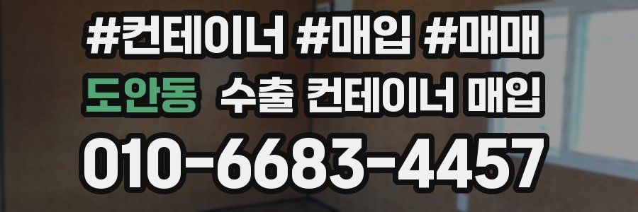 도안동 수출 컨테이너 매입