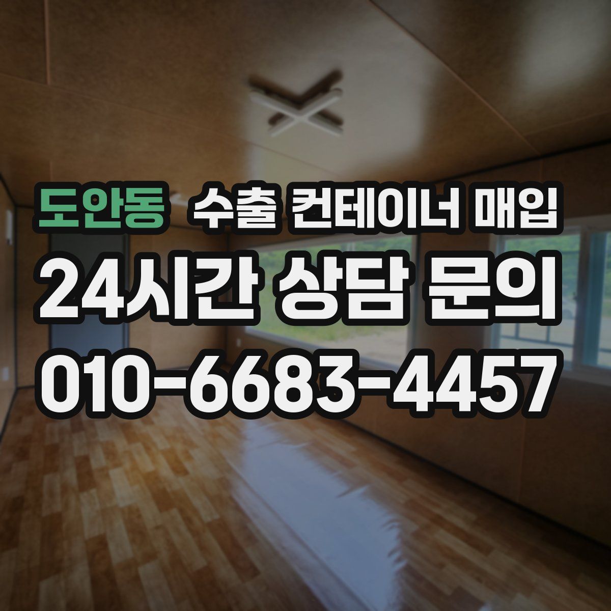 도안동 수출 컨테이너 매입