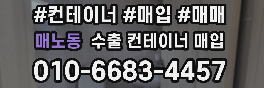 매노동 수출 컨테이너 매입