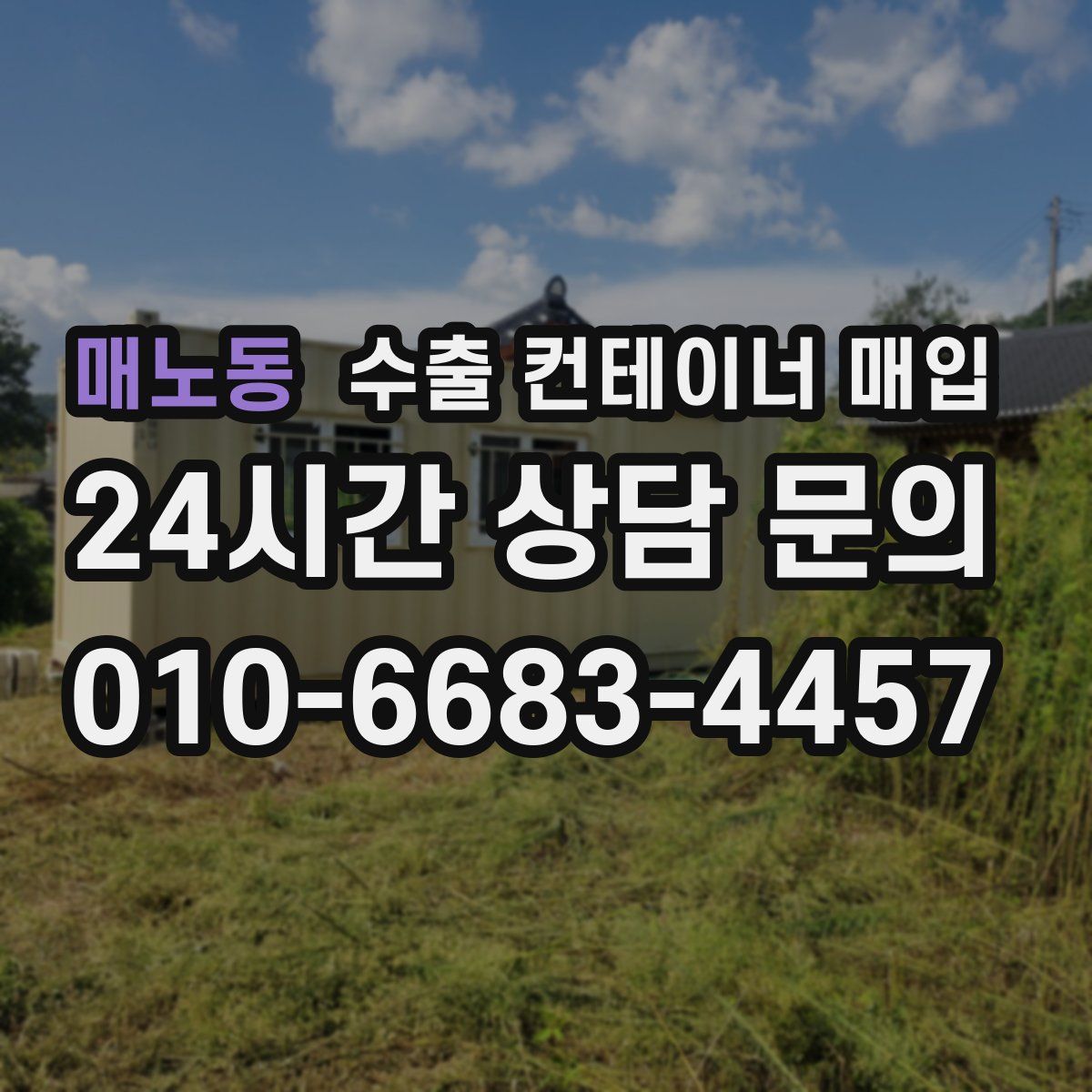 매노동 수출 컨테이너 매입