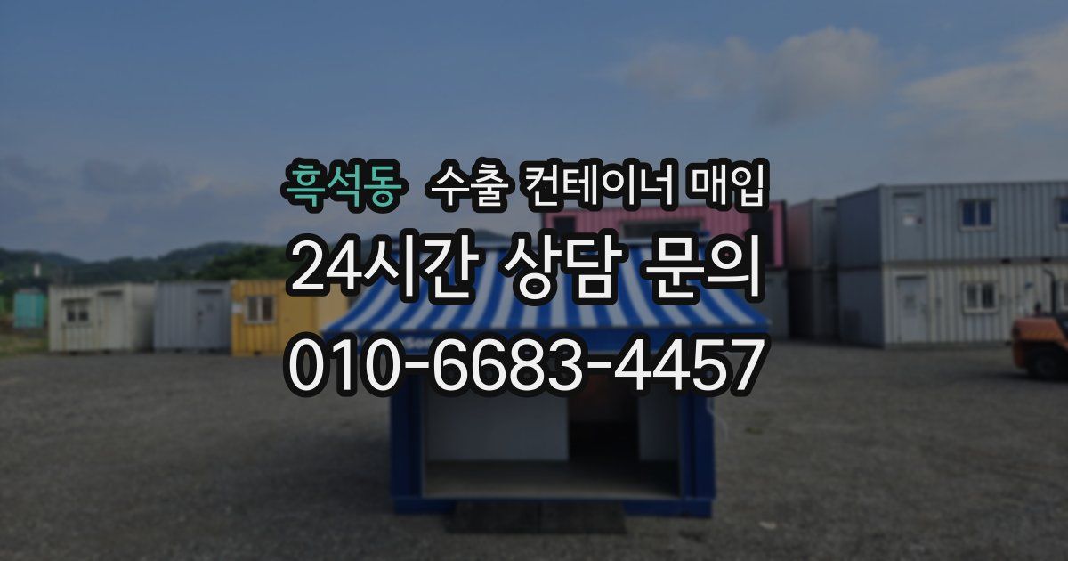 흑석동 수출 컨테이너 매입