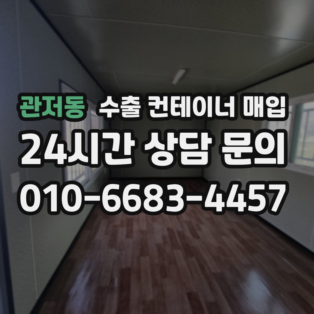 관저동 수출 컨테이너 매입