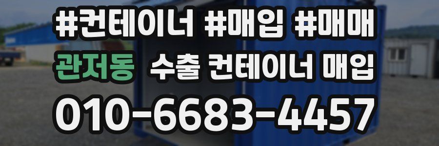 관저동 수출 컨테이너 매입