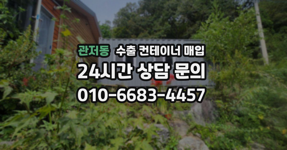 관저동 수출 컨테이너 매입