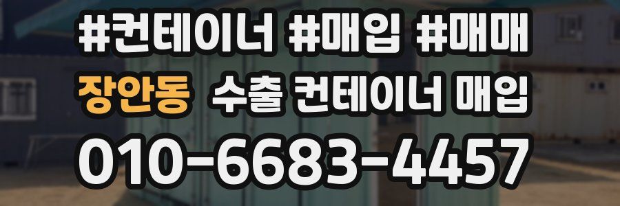 장안동 수출 컨테이너 매입