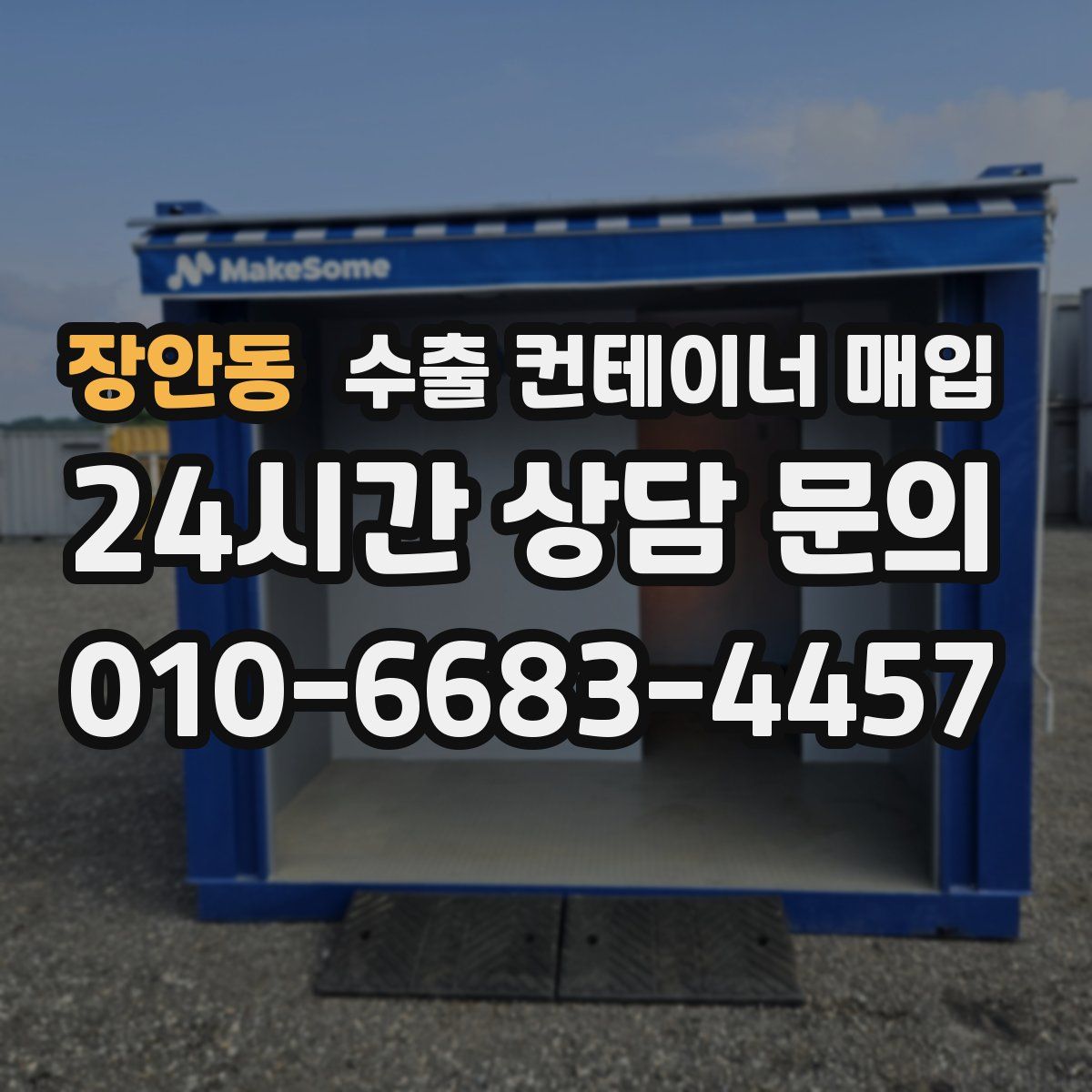 장안동 수출 컨테이너 매입