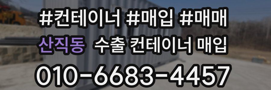 산직동 수출 컨테이너 매입