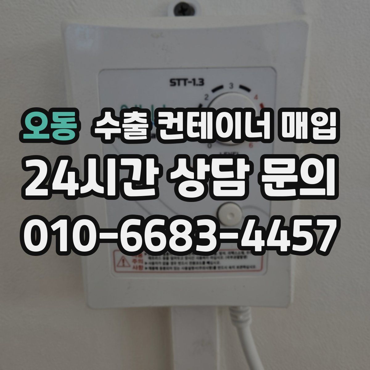 오동 수출 컨테이너 매입