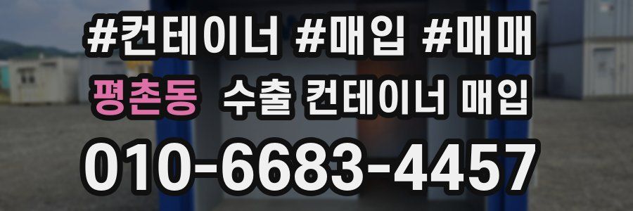 평촌동 수출 컨테이너 매입
