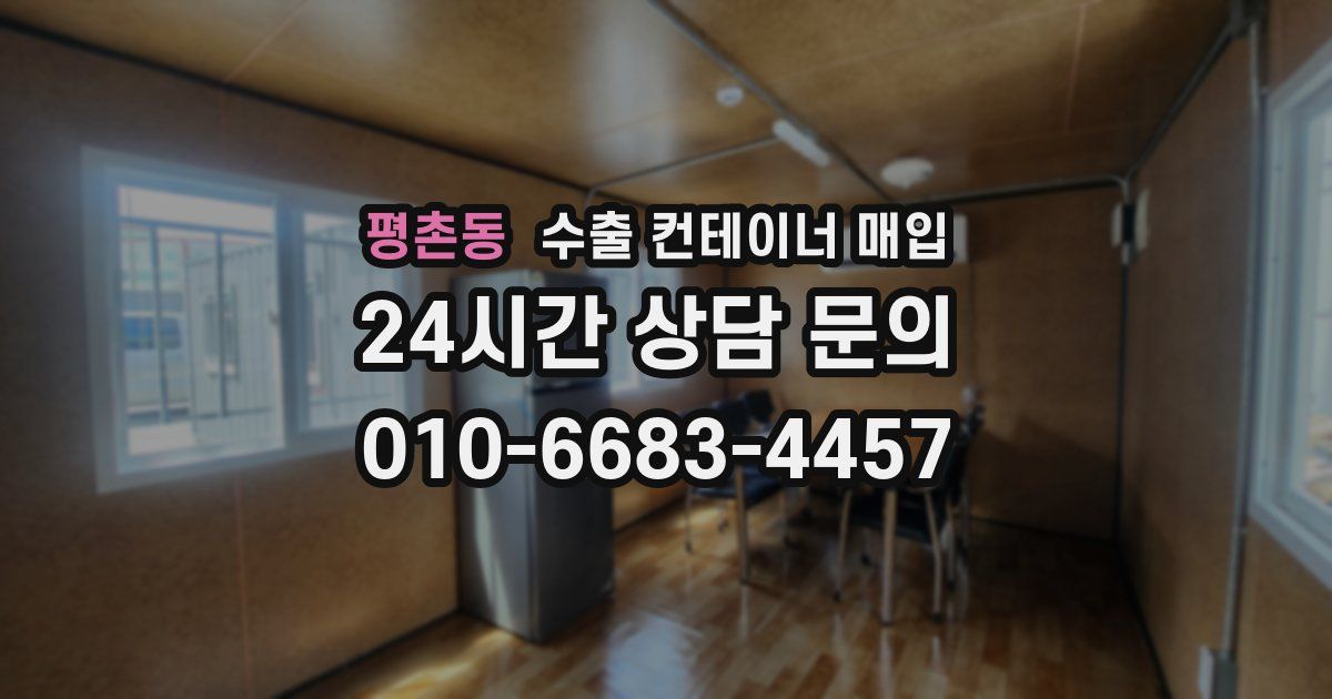 평촌동 수출 컨테이너 매입