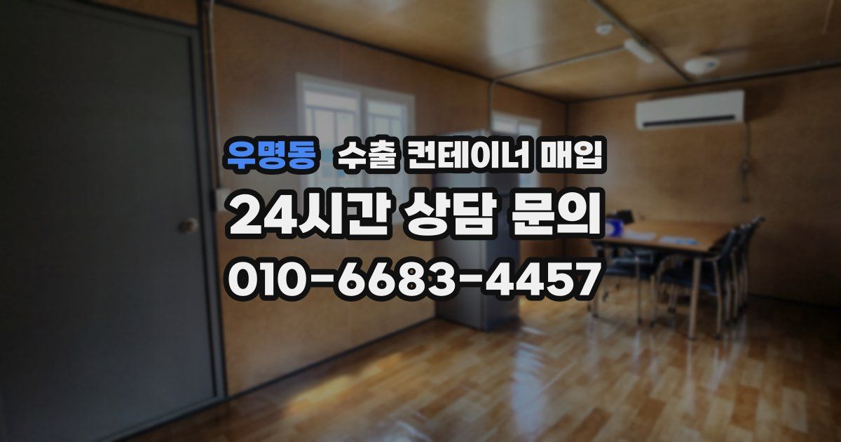 우명동 수출 컨테이너 매입