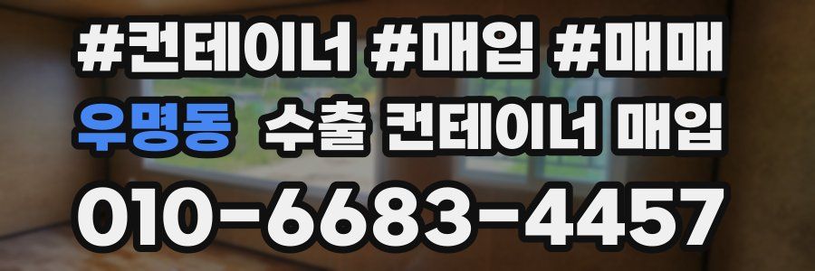 우명동 수출 컨테이너 매입