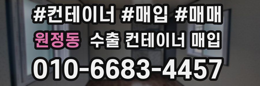 원정동 수출 컨테이너 매입