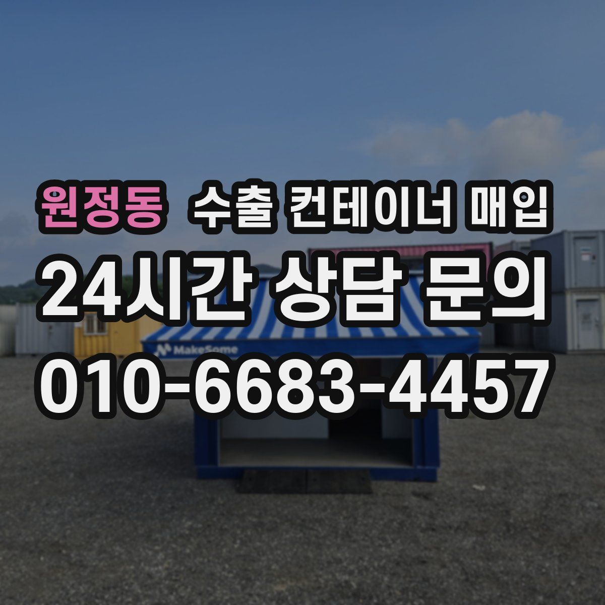 원정동 수출 컨테이너 매입