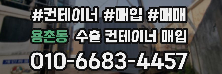 용촌동 수출 컨테이너 매입