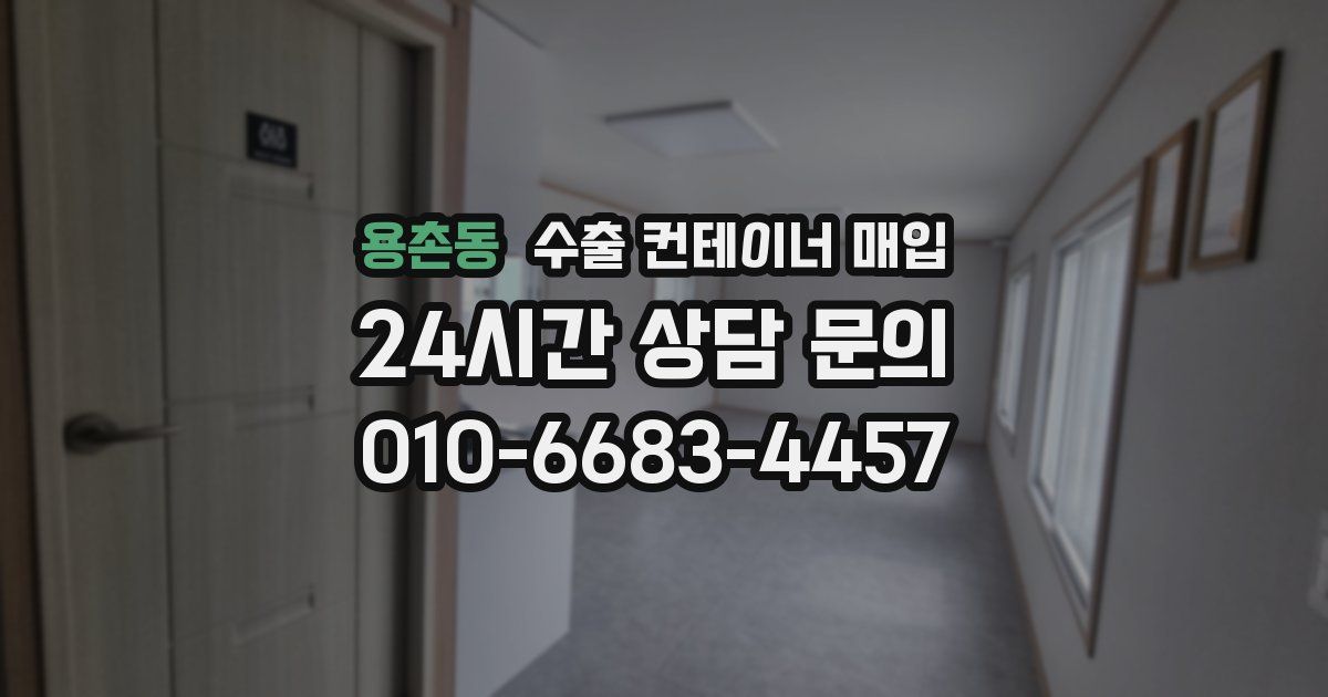 용촌동 수출 컨테이너 매입