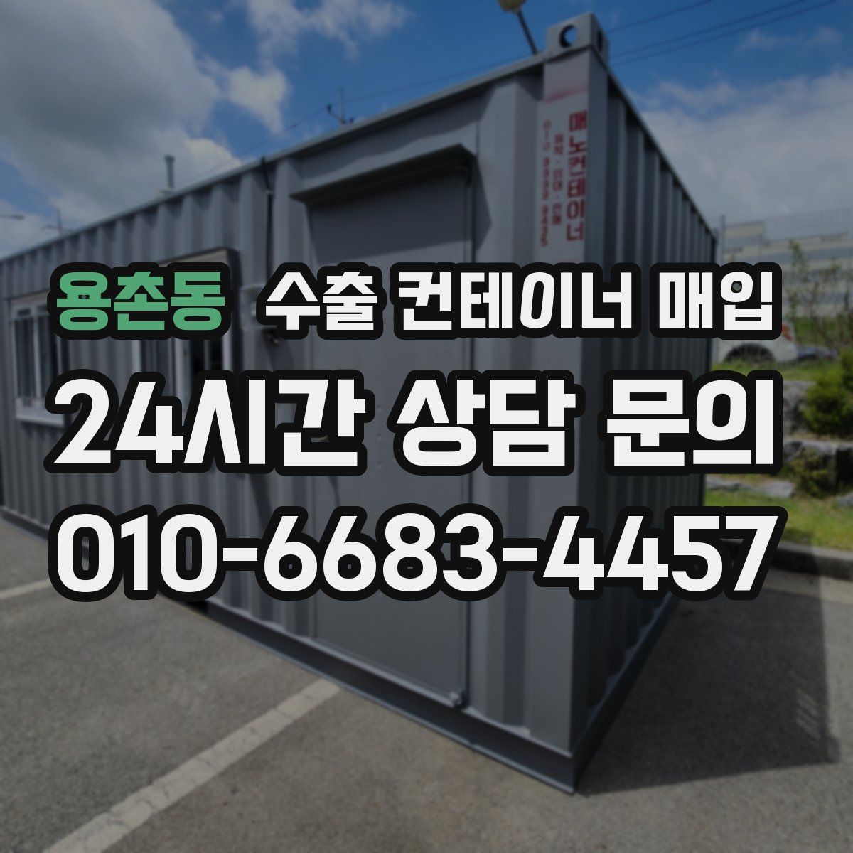 용촌동 수출 컨테이너 매입