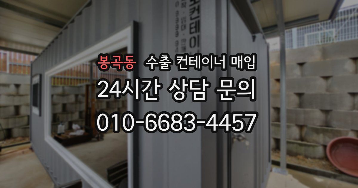 봉곡동 수출 컨테이너 매입