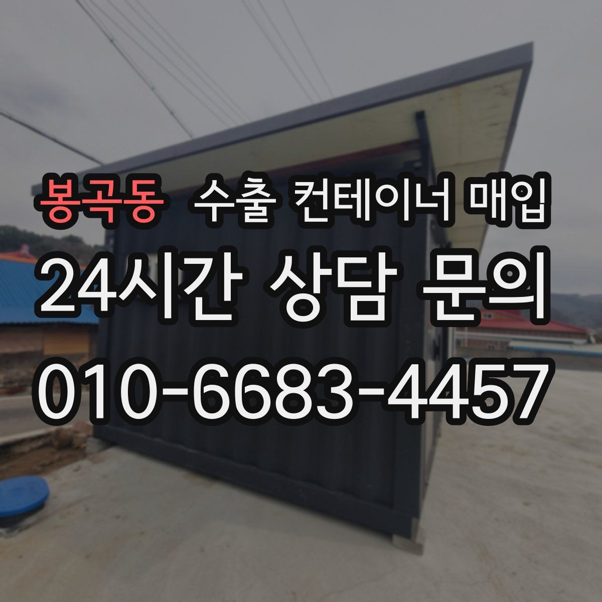봉곡동 수출 컨테이너 매입