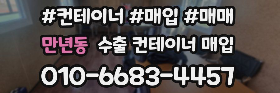 만년동 수출 컨테이너 매입