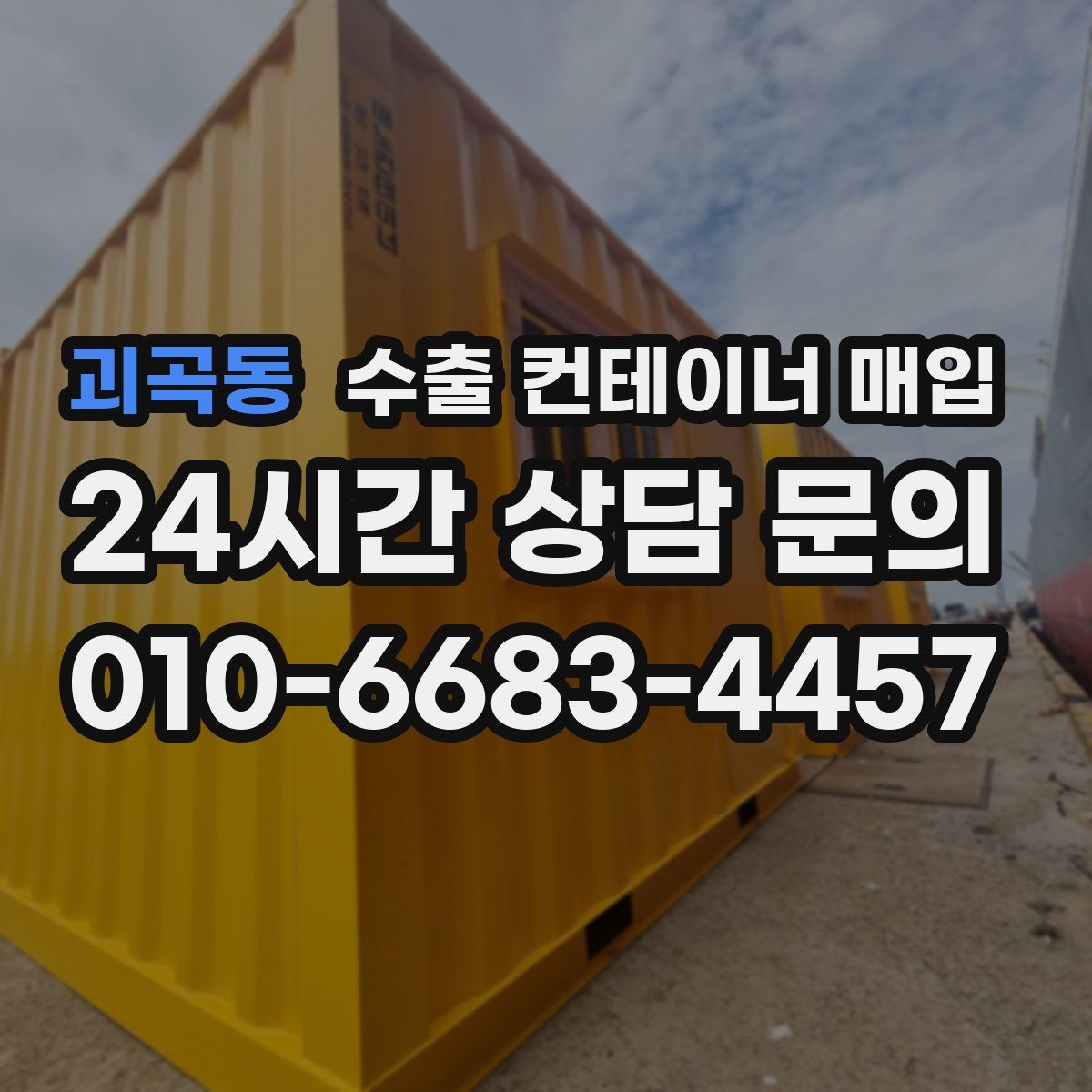 괴곡동 수출 컨테이너 매입