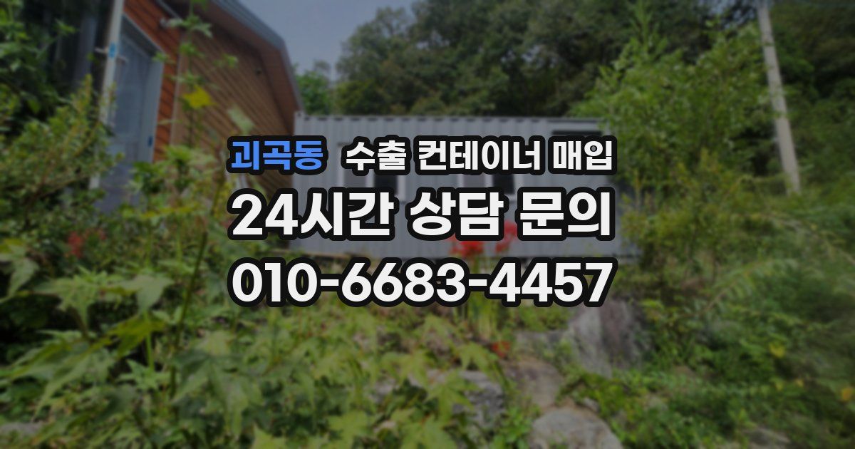 괴곡동 수출 컨테이너 매입