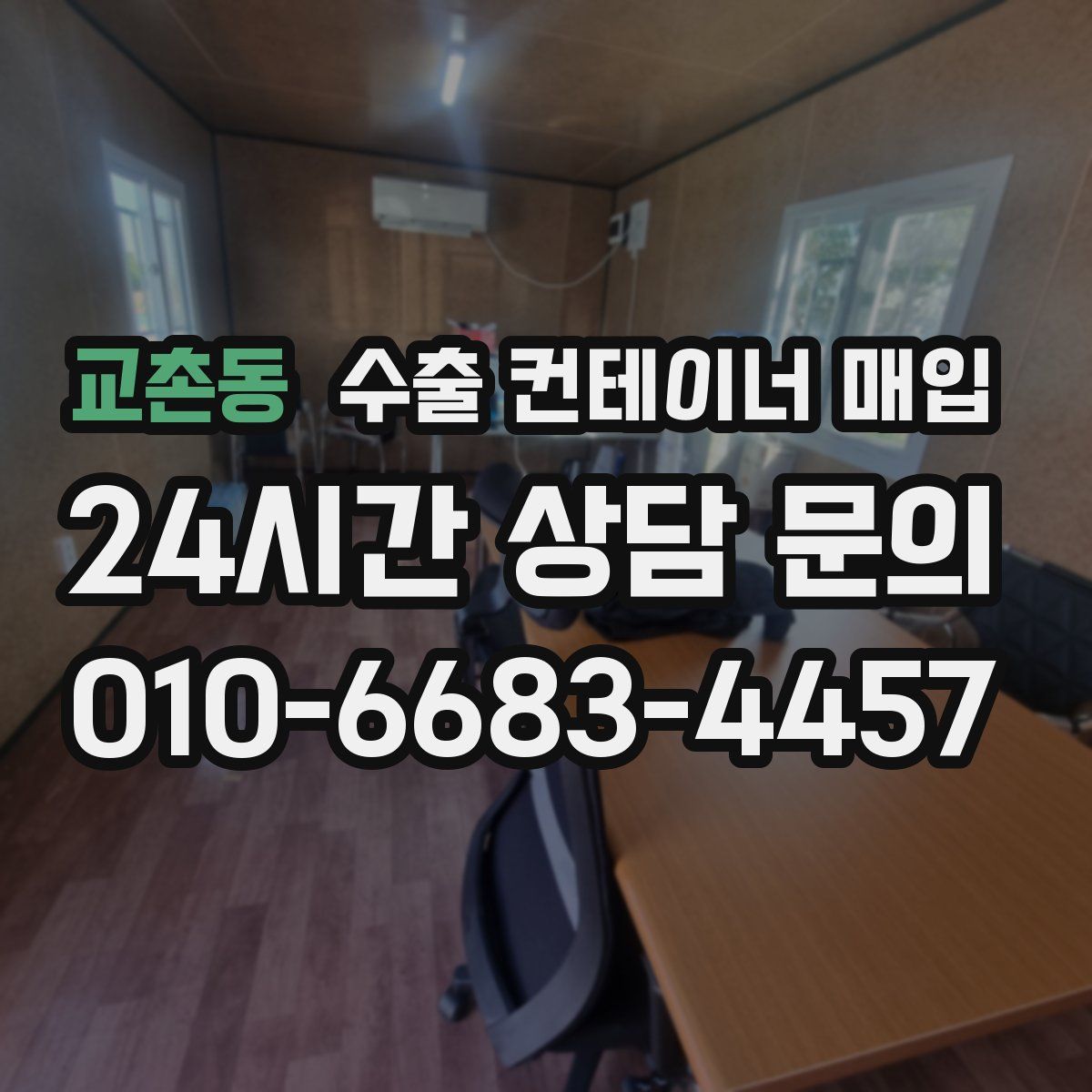 교촌동 수출 컨테이너 매입
